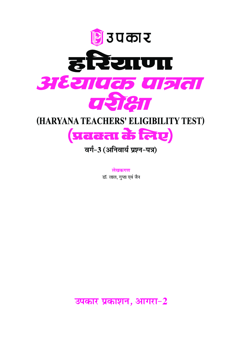 हरियाणा अध्यापक पात्रता परीक्षा (प्रवक्ता के लिए) वर्ग-3 (For Class IX-XII) - Page 2