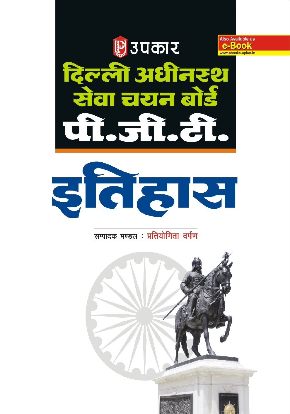 दिल्ली अधीनस्थ सेवा चयन बोर्ड पी.जी.टी. इतिहास - Page 1