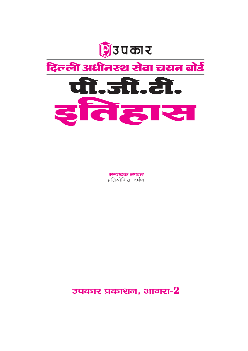 दिल्ली अधीनस्थ सेवा चयन बोर्ड पी.जी.टी. इतिहास - Page 2