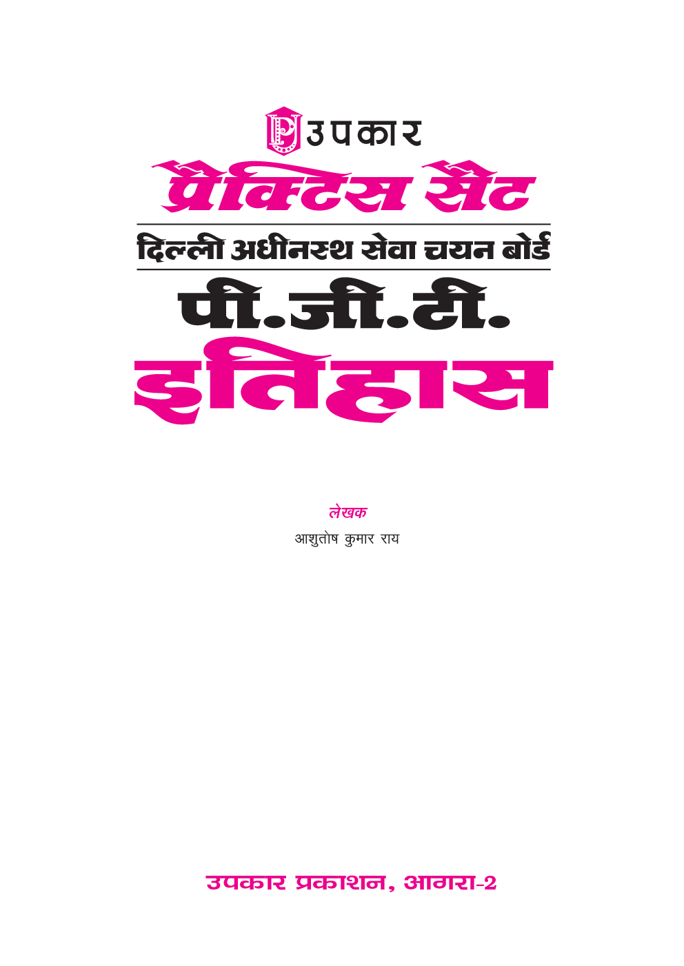 प्रैक्टिस सेट दिल्ली अधीनस्थ सेवा चयन बोर्ड पी.जी.टी. इतिहास - Page 2