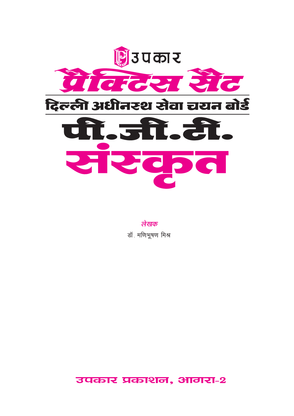 प्रैक्टिस सेट दिल्ली अधीनस्थ सेवा चयन बोर्ड पी.जी.टी. संस्कृत - Page 2