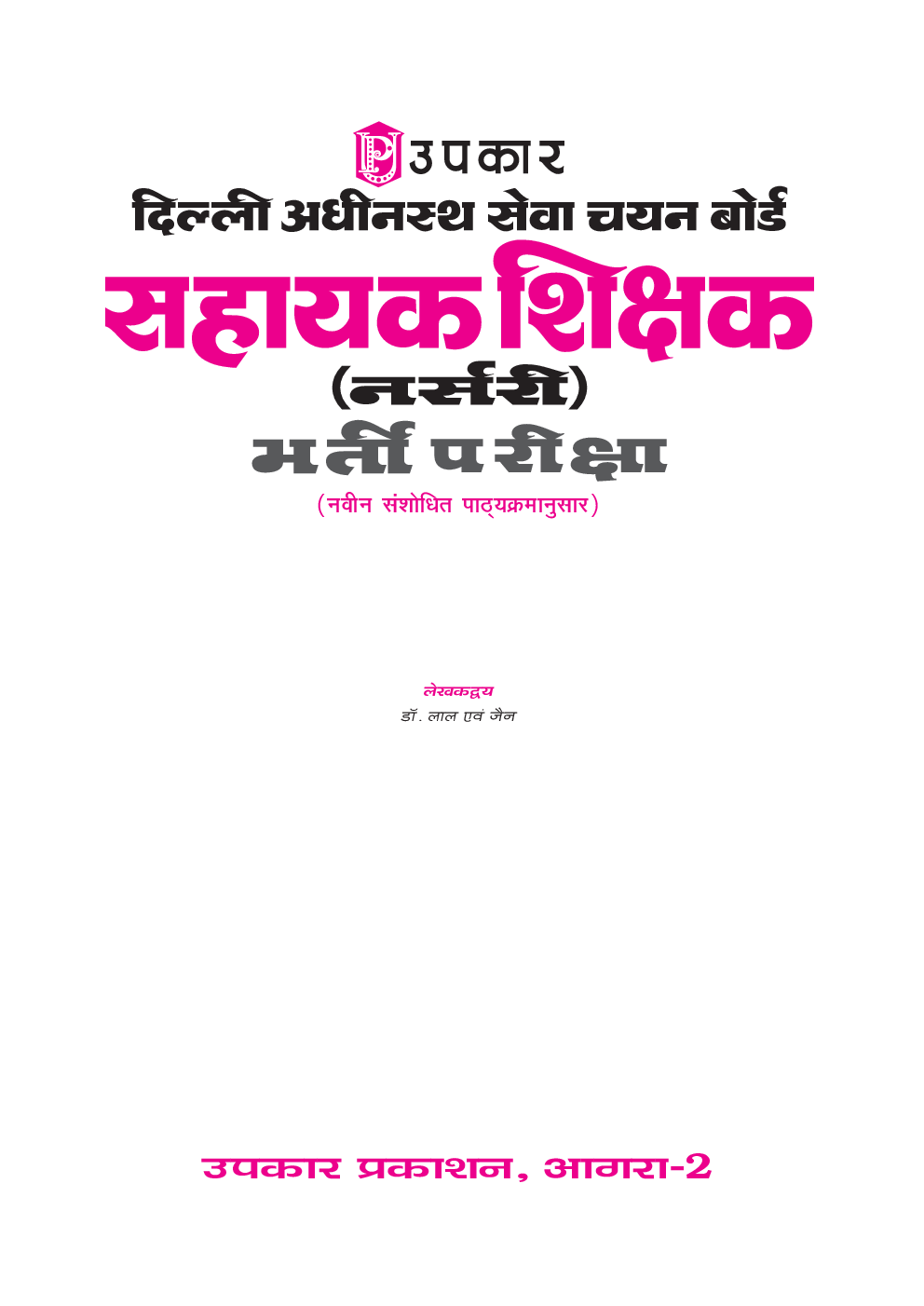 दिल्ली अधीनस्थ सेवा चयन बोर्ड सहायक शिक्षक (नर्सरी) भर्ती परीक्षा - Page 2