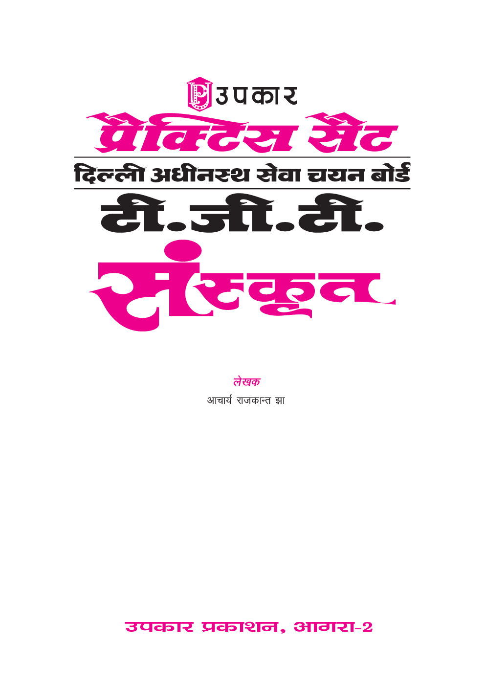 प्रैक्टिस सेट दिल्ली अधीनस्थ सेवा चयन टी.जी.टी.संस्कृत - Page 2