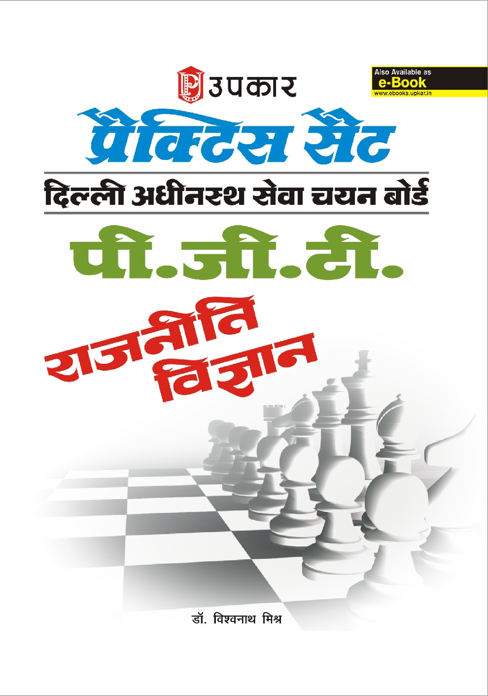 प्रैक्टिस सेट दिल्ली अधीनस्थ सेवा चयन बोर्ड पी.जी.टी. Political Sicence - Page 1