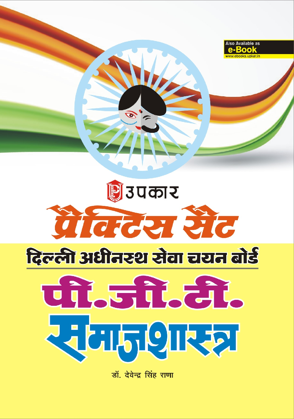 प्रैक्टिस सेट दिल्ली अधीनस्थ सेवा चयन बोर्ड पी.जी.टी. Sociology - Page 1