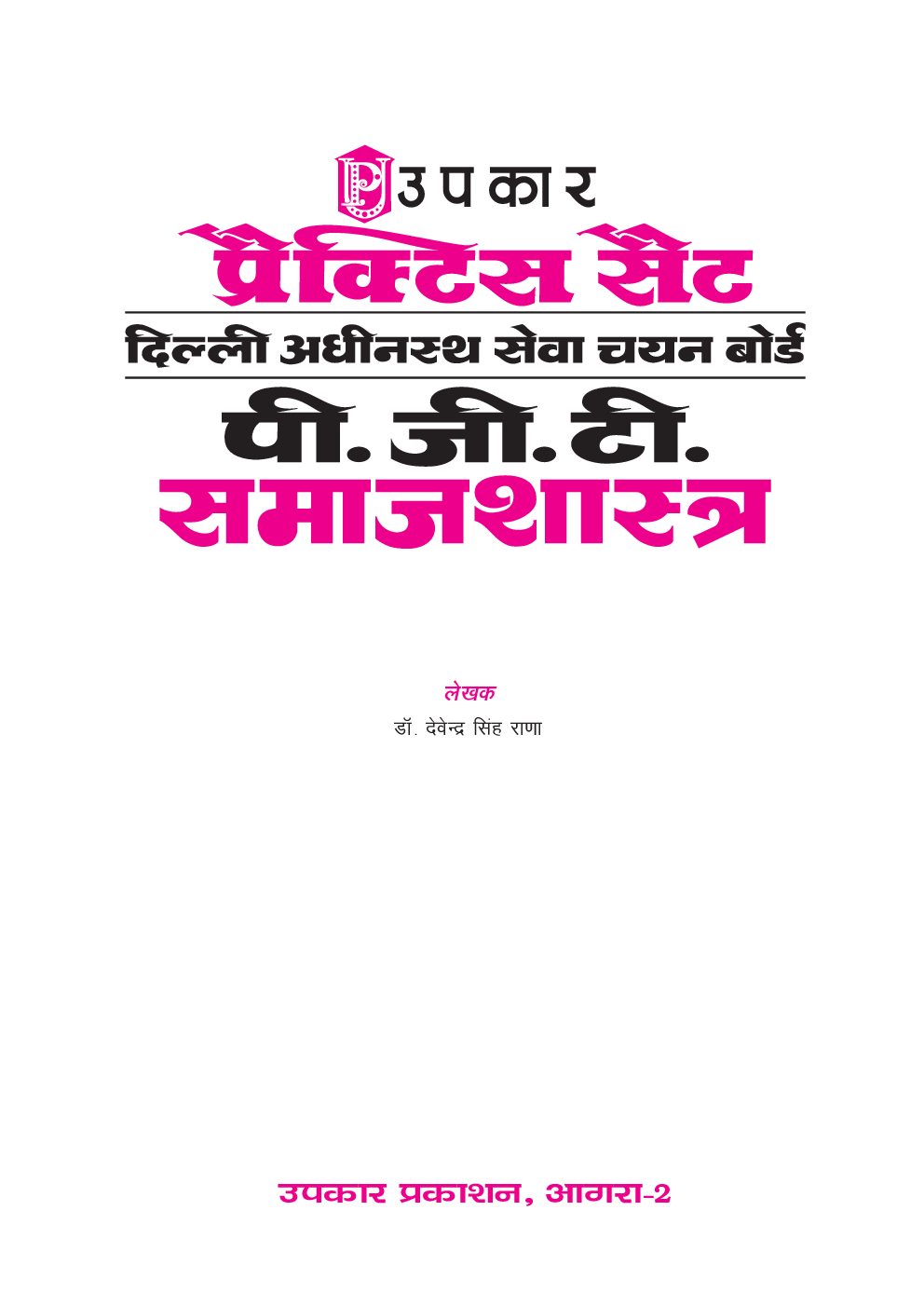 प्रैक्टिस सेट दिल्ली अधीनस्थ सेवा चयन बोर्ड पी.जी.टी. Sociology - Page 2