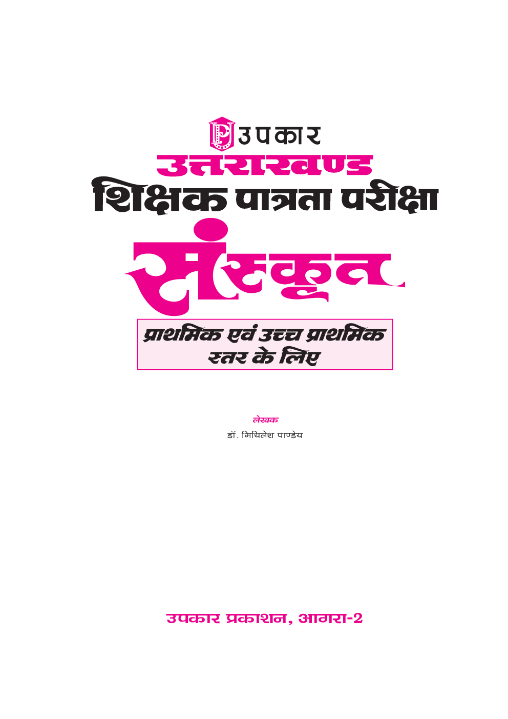 उत्तराखण्ड शिक्षक पात्रता परीक्षा संस्कृत (प्राथमिक एवं उच्च प्राथमिक स्तर के लिए) - Page 2