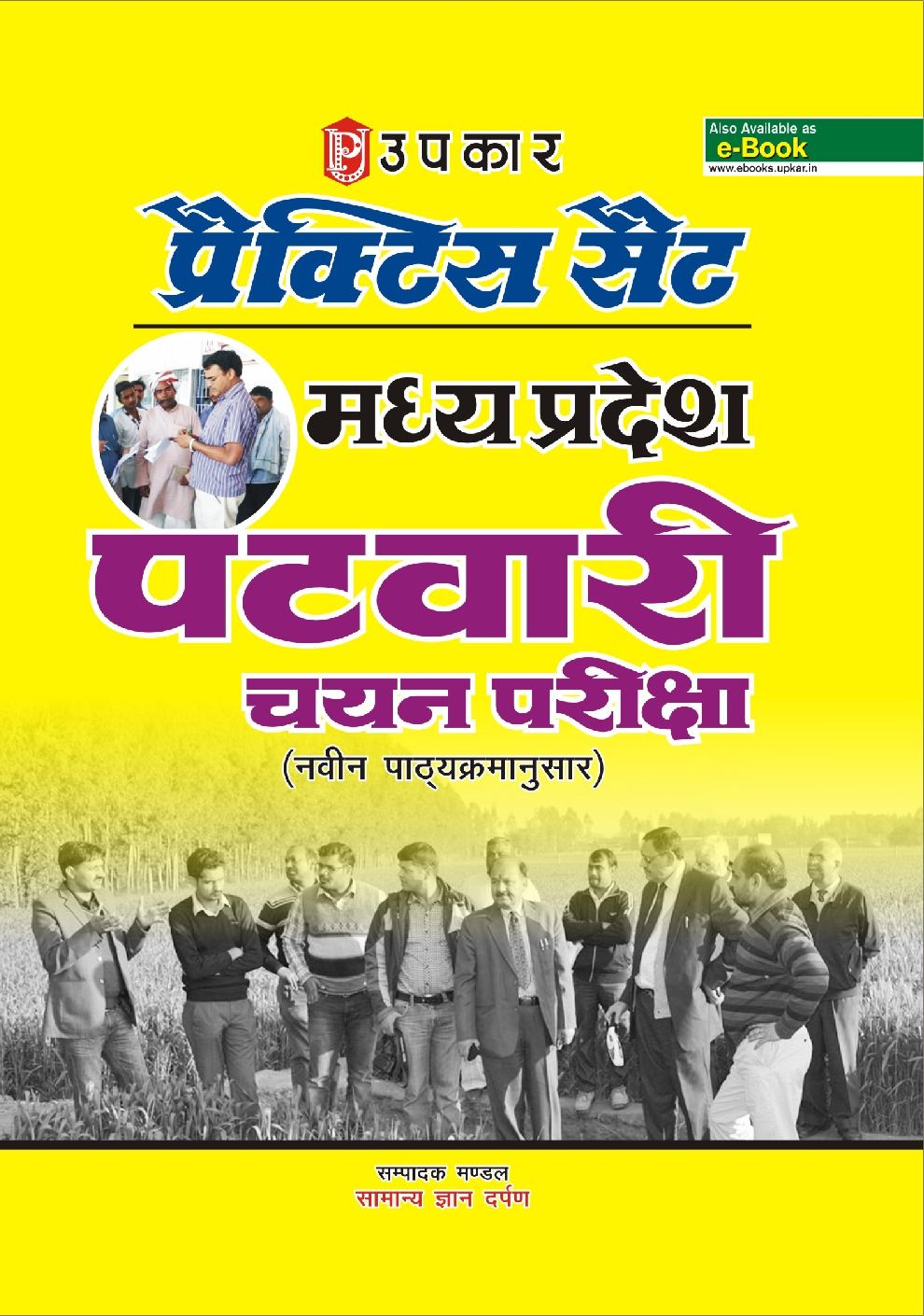 प्रैक्टिस सेट मध्य प्रदेश पटवारी चयन परीक्षा - Page 1
