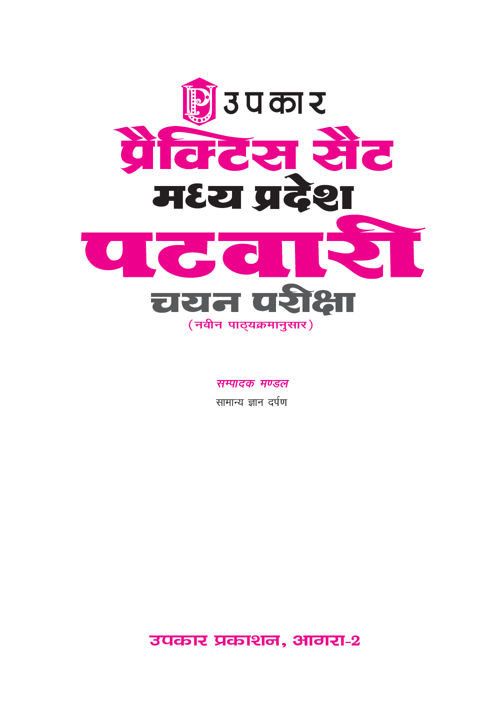 प्रैक्टिस सेट मध्य प्रदेश पटवारी चयन परीक्षा - Page 2