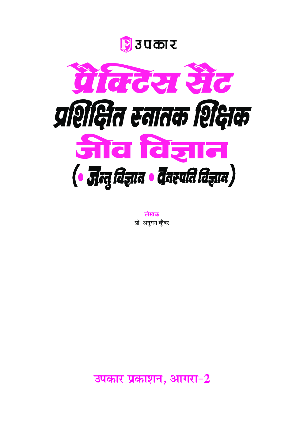 प्रैक्टिस सेट प्रशिक्षित स्नातक शिक्षक जिव विज्ञान (जंतु विज्ञान, वनस्पति विज्ञान) - Page 2