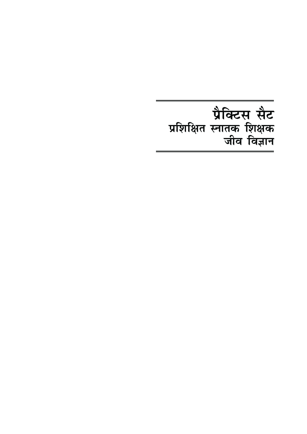 प्रैक्टिस सेट प्रशिक्षित स्नातक शिक्षक जिव विज्ञान (जंतु विज्ञान, वनस्पति विज्ञान) - Page 5