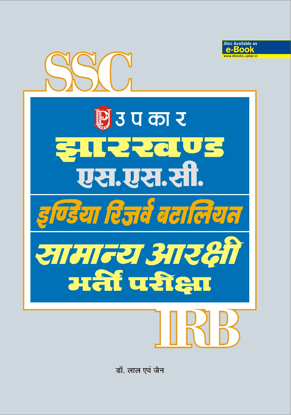 झारखण्ड एस.एस.सी.इंडियन रिज़र्व बटालियन सामान्य आरक्षी भर्ती परीक्षा  - Page 1