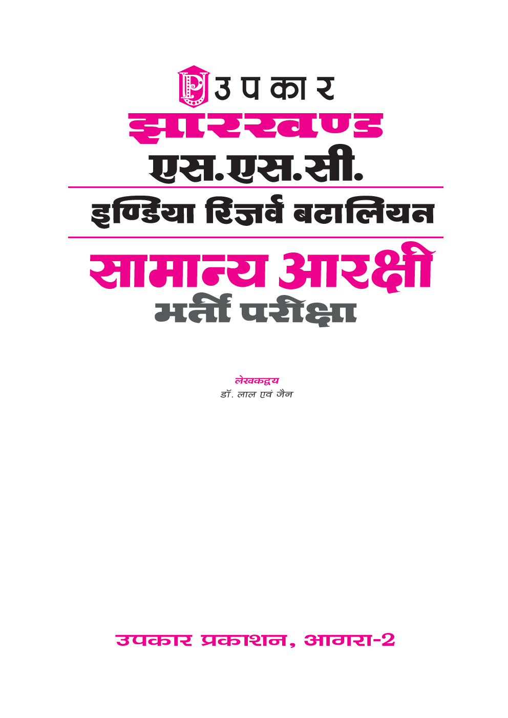 झारखण्ड एस.एस.सी.इंडियन रिज़र्व बटालियन सामान्य आरक्षी भर्ती परीक्षा  - Page 2