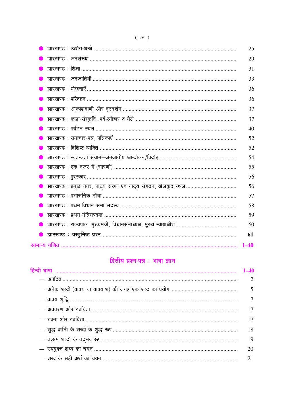 झारखण्ड एस.एस.सी.इंडियन रिज़र्व बटालियन सामान्य आरक्षी भर्ती परीक्षा  - Page 5