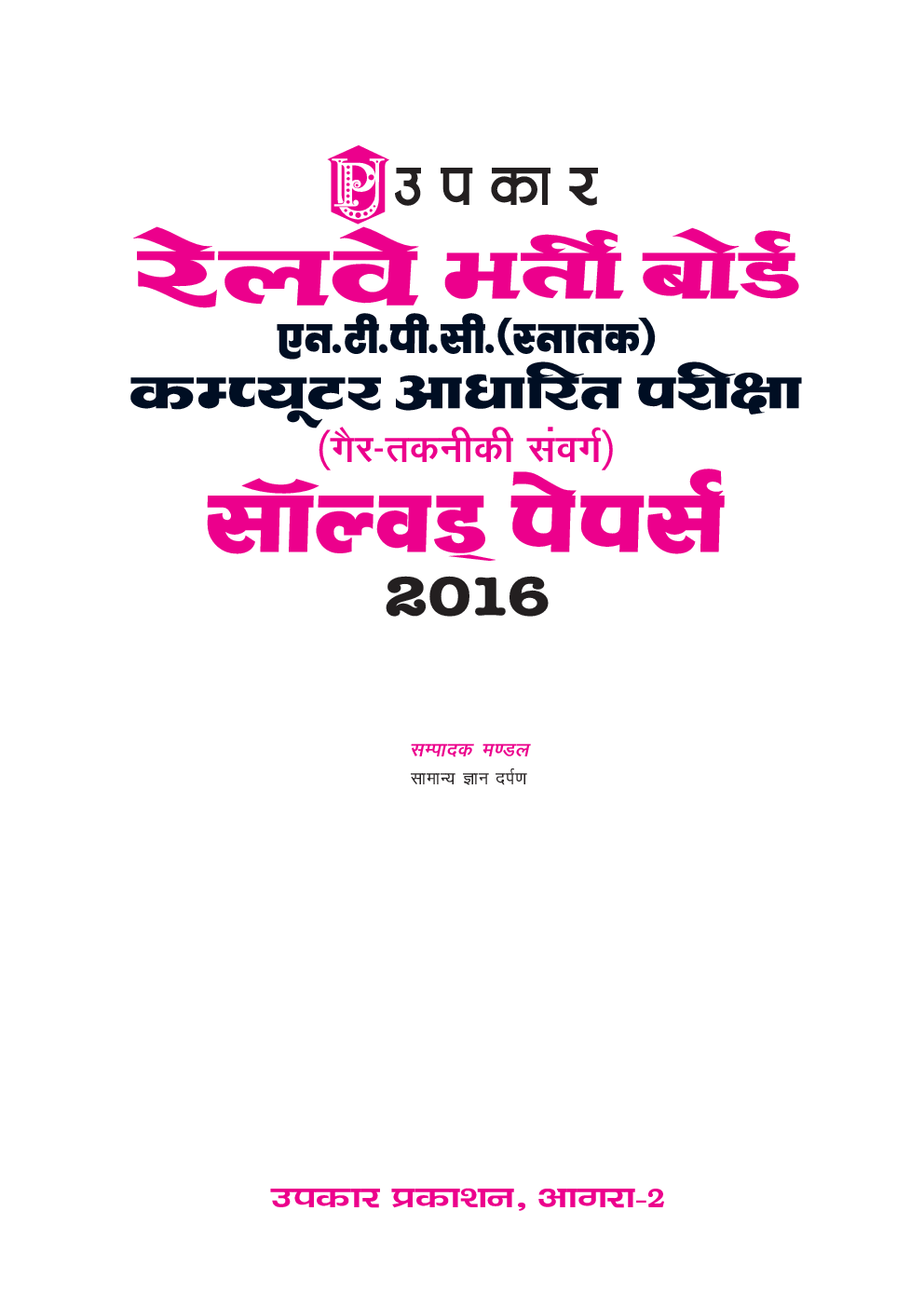 रेलवे भर्ती बोर्ड N.T.P.C. (स्नातक) कंप्यूटर आधारित परीक्षा साल्व्ड पेपर्स 2016 - Page 2