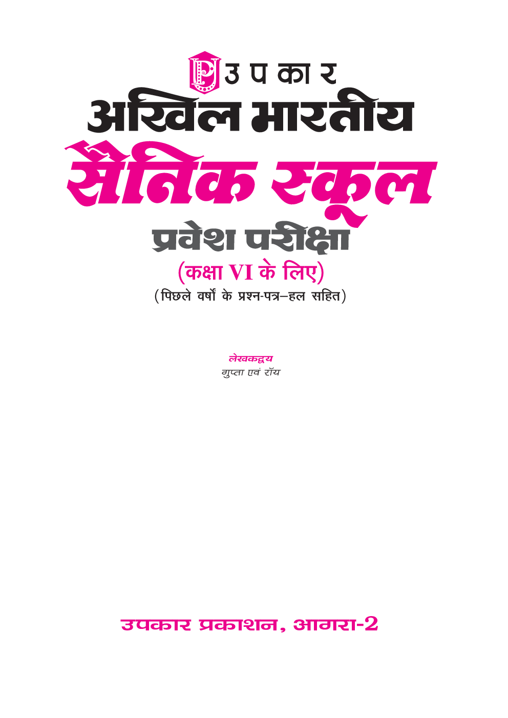 अखिल भारतीय सैनिक स्कूल प्रवेश परीक्षा (कक्षा-VI के लिए) - Page 2
