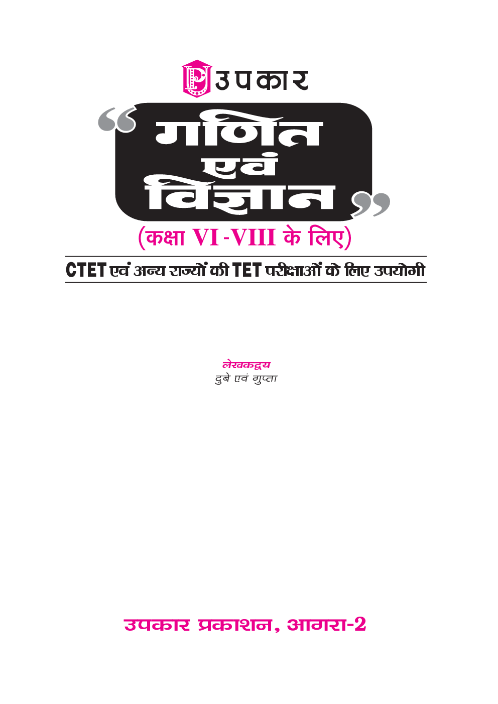 गणित एवं विज्ञानं (Class VI -VII के लिए ) CTET एवं अन्य राज्यों के TET पेपर के लिए - Page 2