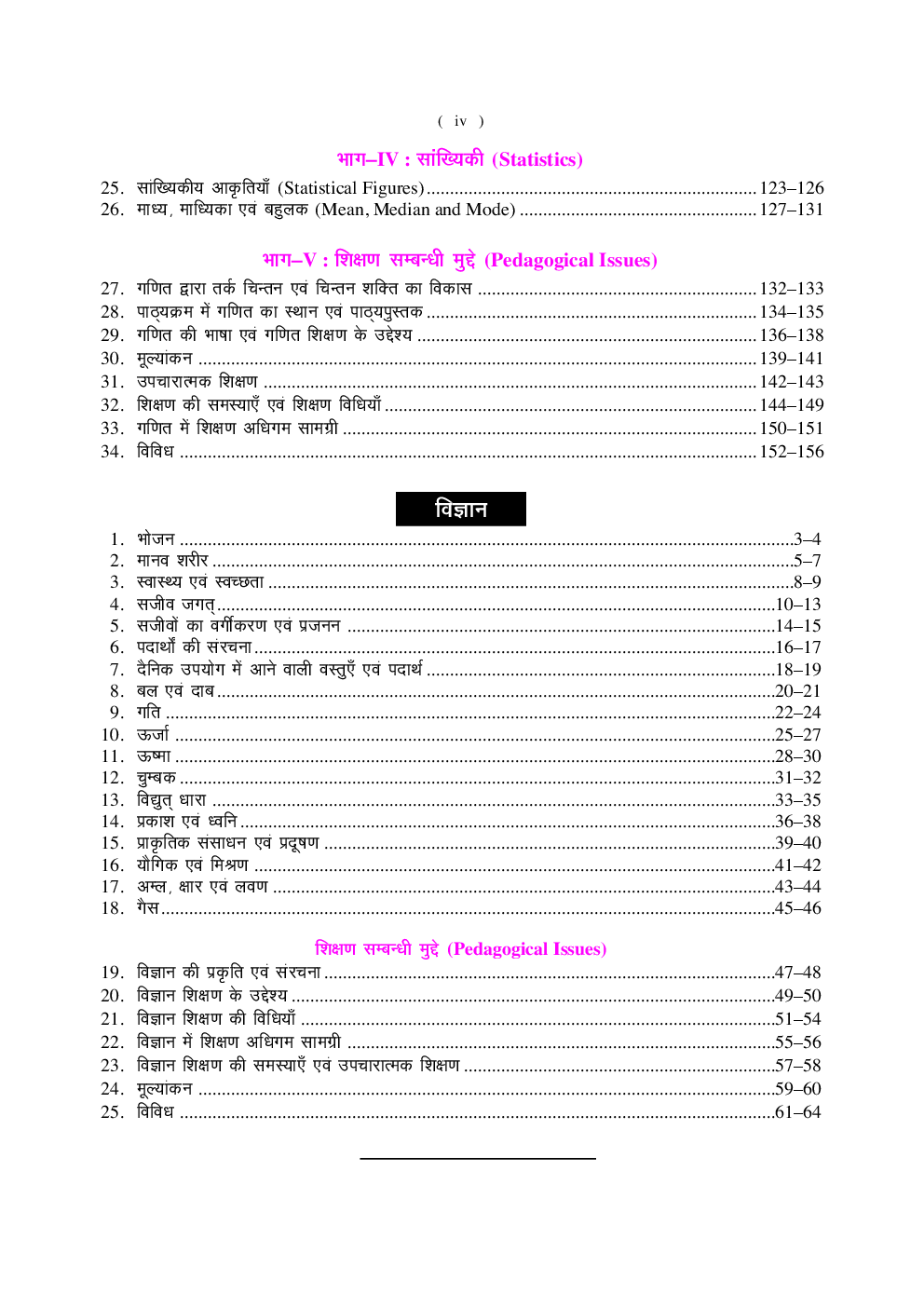 गणित एवं विज्ञानं (Class VI -VII के लिए ) CTET एवं अन्य राज्यों के TET पेपर के लिए - Page 5
