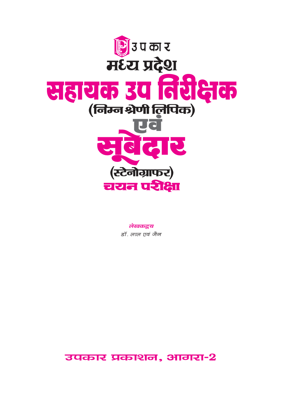 मध्य प्रदेश सहायक उपनिरीक्षक (Lower Division Clerk) एवं सूबेदार (Stenographers) चयन परीक्षा - Page 2