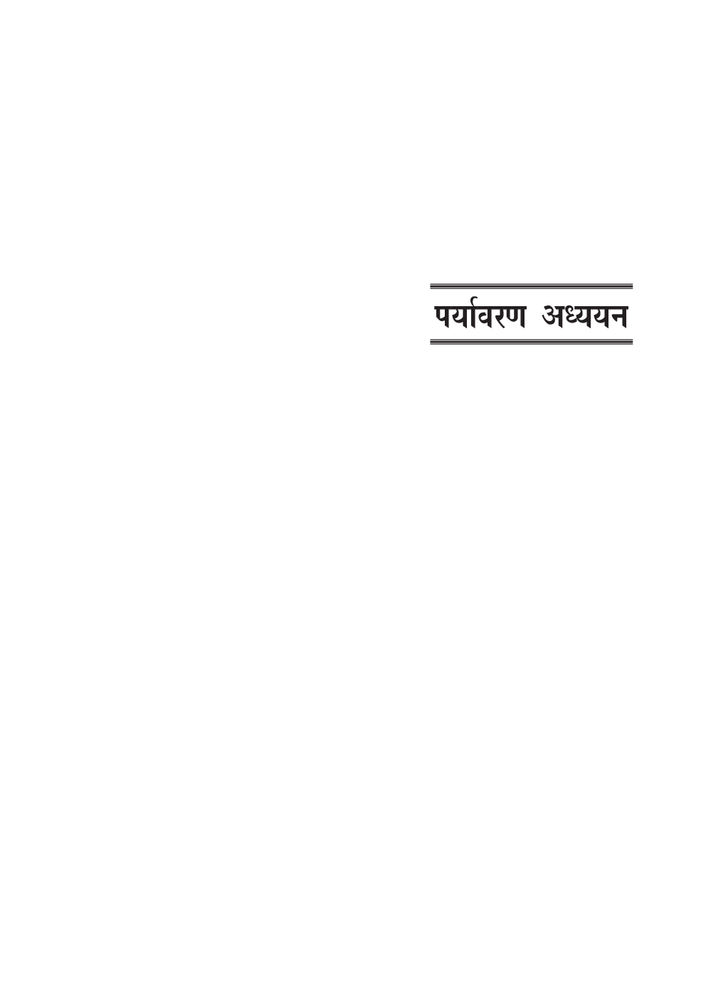उत्तर प्रदेश/उत्तराखण्ड शिक्षक पात्रता परीक्षा पर्यावरण अध्ययन (For Class VI-VIII) - Page 5