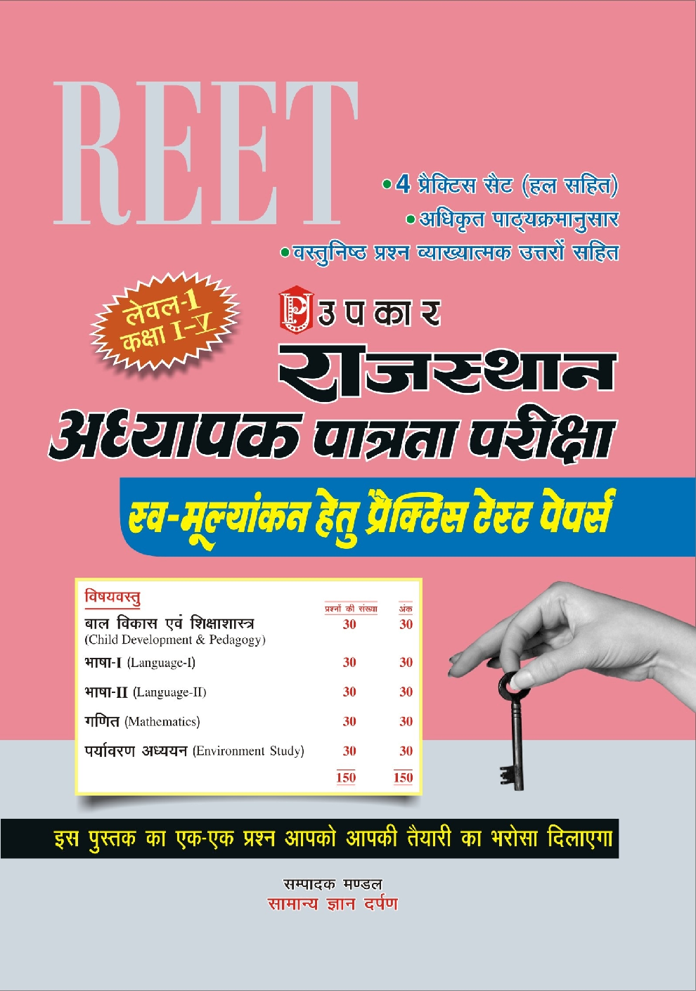 राजस्थान अध्यापक पात्रता परीक्षा REET For स्व मूल्यांकन प्रैक्टिस टेस्ट पेपर्स (लेवल- 1  Class 1-5 ) - Page 1
