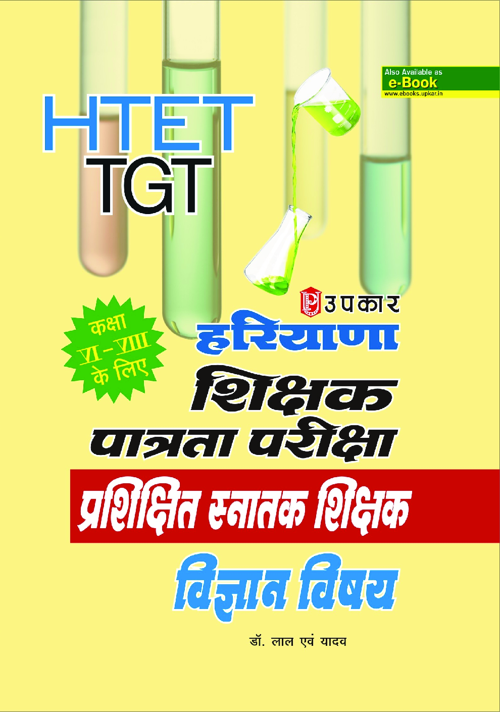 हरियाणा अध्यापक पात्रता प्रशिक्षित स्नातक शिक्षक विज्ञान विषय (For Class VI-VIII) - Page 1