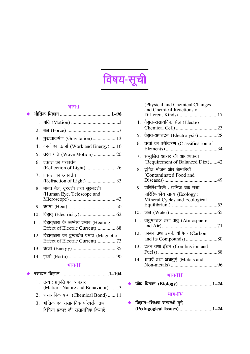हरियाणा अध्यापक पात्रता प्रशिक्षित स्नातक शिक्षक विज्ञान विषय (For Class VI-VIII) - Page 4