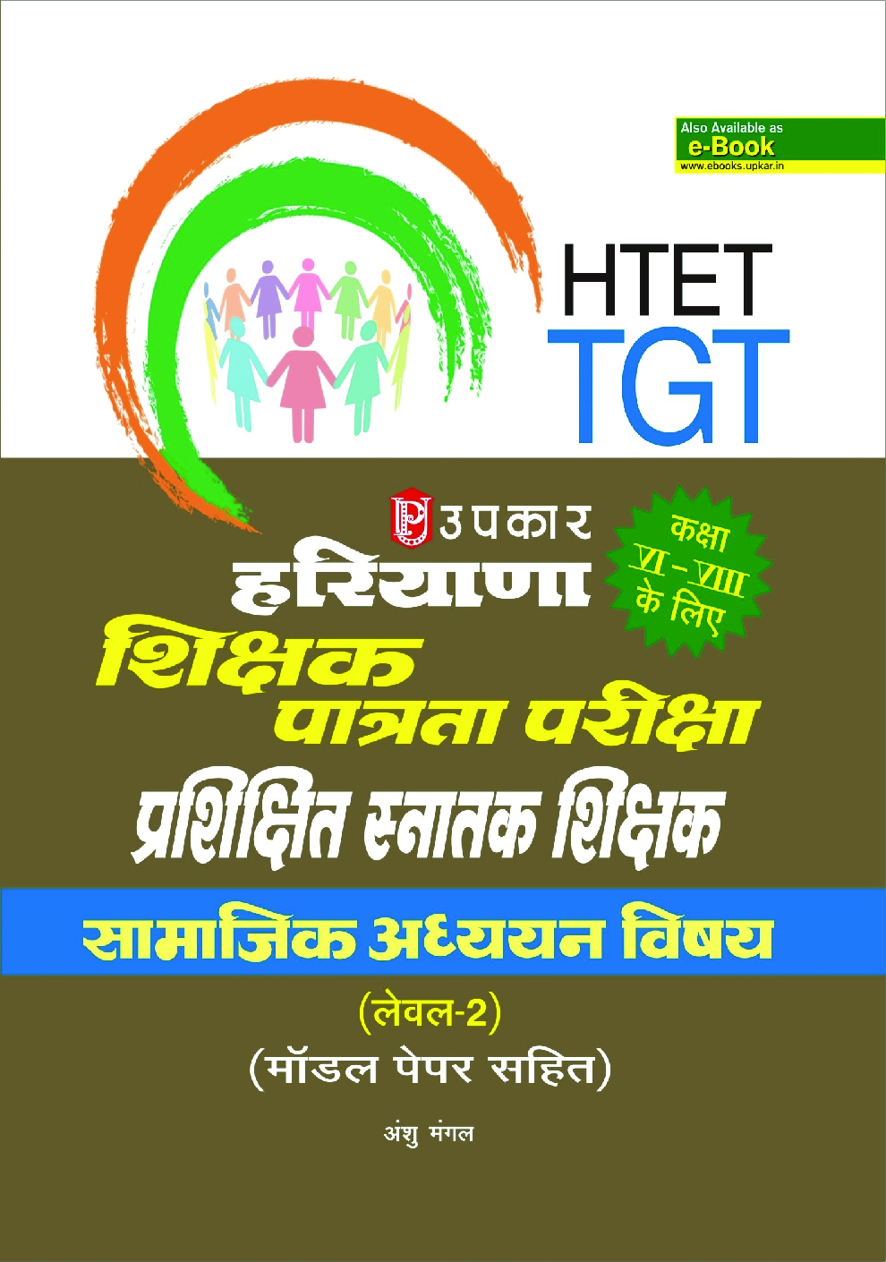 हरियाणा शिक्षक पात्रता प्रशिक्षित स्नातक शिक्षक सामाजिक अध्ययन विषय (लेवल-2) मॉडल पेपर सहित  - Page 1