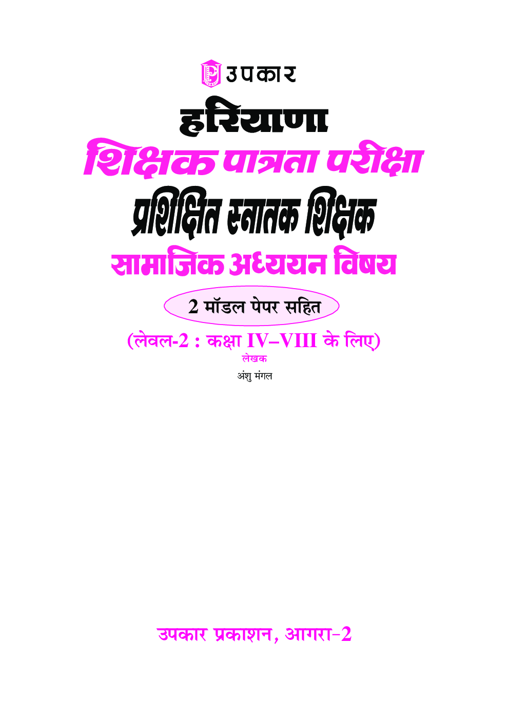 हरियाणा शिक्षक पात्रता प्रशिक्षित स्नातक शिक्षक सामाजिक अध्ययन विषय (लेवल-2) मॉडल पेपर सहित  - Page 2