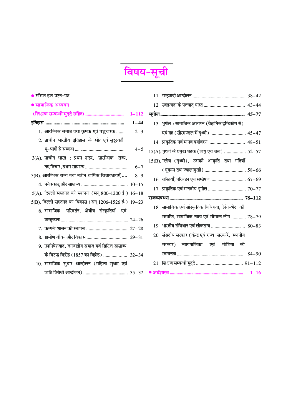 हरियाणा शिक्षक पात्रता प्रशिक्षित स्नातक शिक्षक सामाजिक अध्ययन विषय (लेवल-2) मॉडल पेपर सहित  - Page 4
