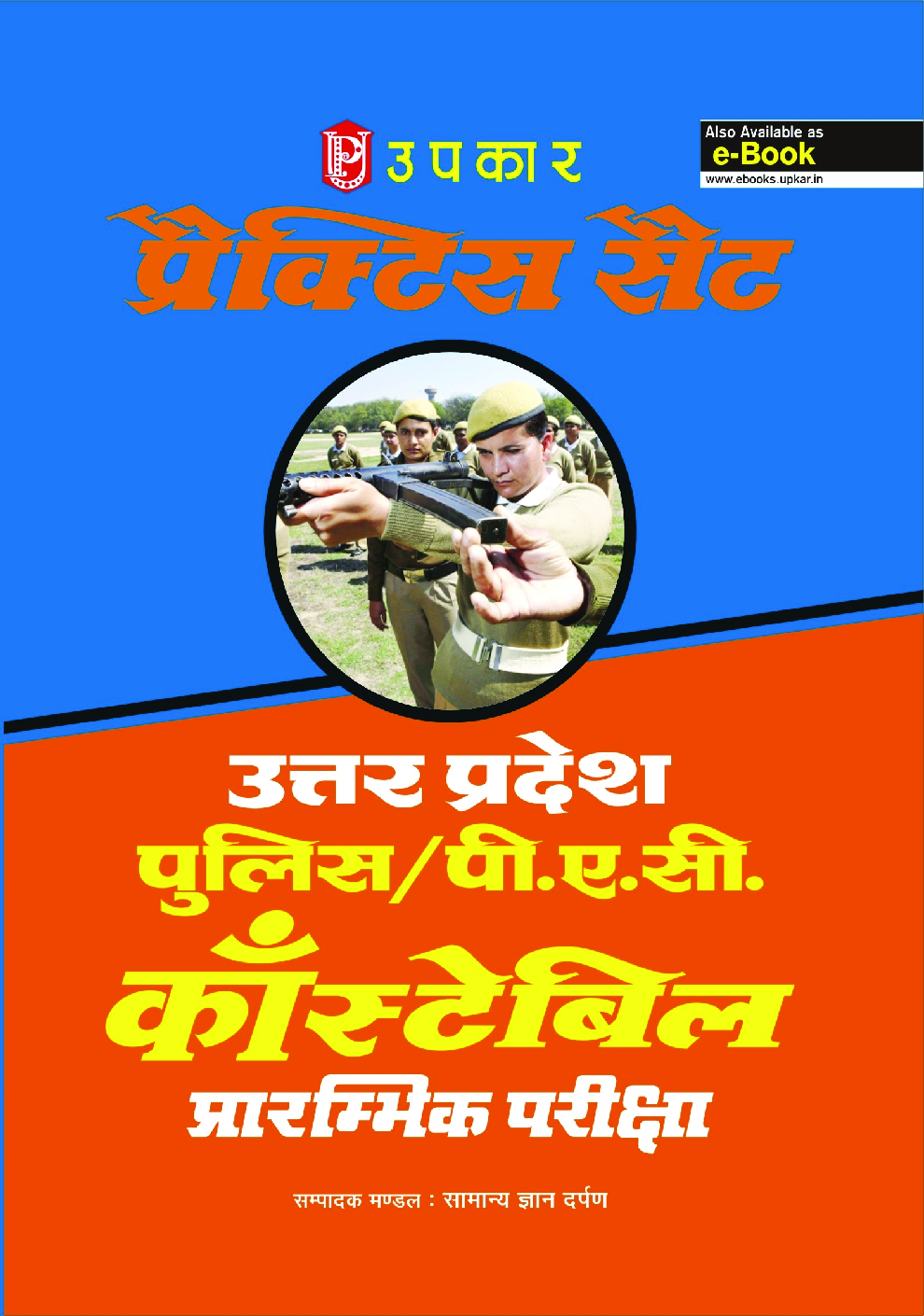 प्रैक्टिस सेट उत्तर प्रदेश पुलिस/पी.ए.सी. कांस्टेबल प्रारंभिक परीक्षा  - Page 1