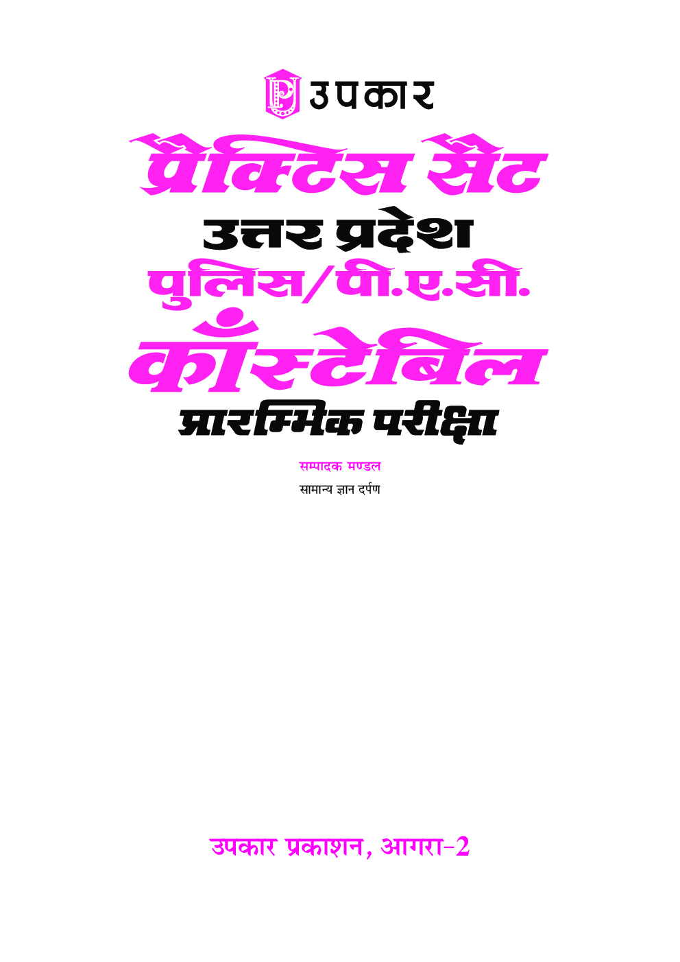 प्रैक्टिस सेट उत्तर प्रदेश पुलिस/पी.ए.सी. कांस्टेबल प्रारंभिक परीक्षा  - Page 2