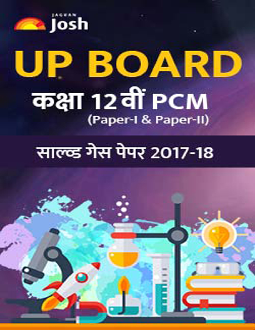 UP Board साल्व्ड गेस पेपर कक्षा १२ वी PCM 2017-18 - Page 1