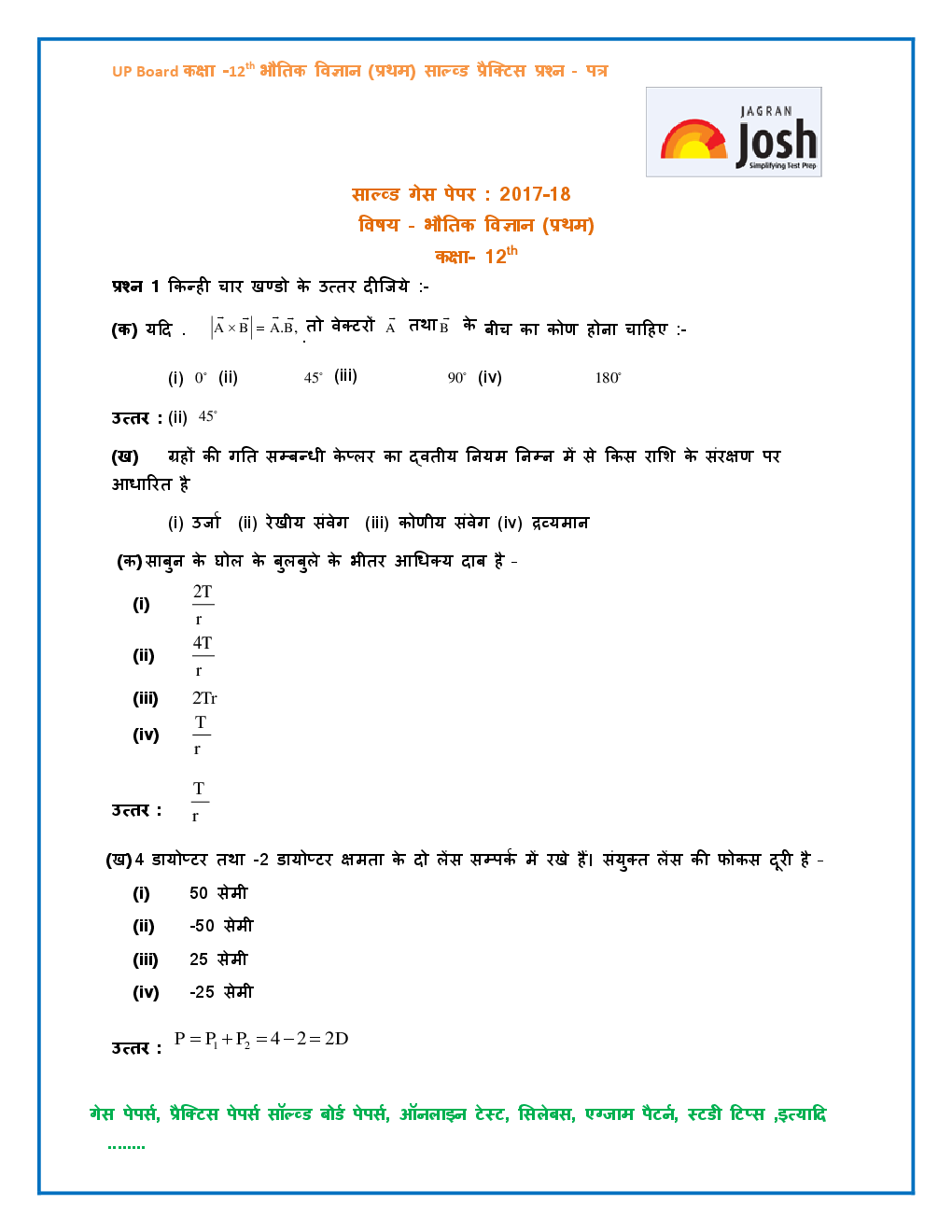 UP Board साल्व्ड गेस पेपर कक्षा १२ वी PCM 2017-18 - Page 2