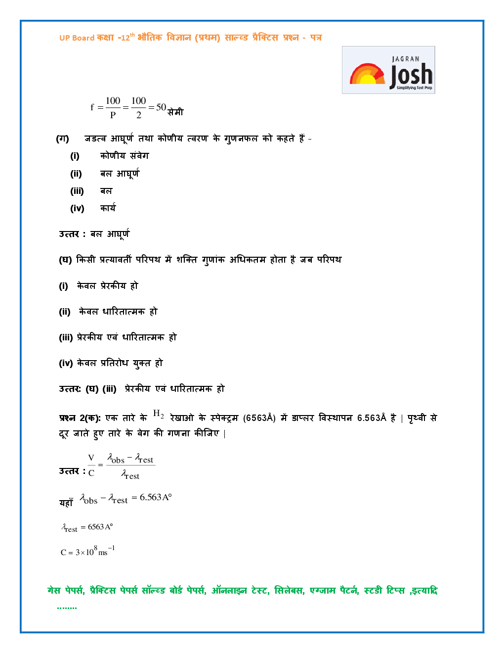 UP Board साल्व्ड गेस पेपर कक्षा १२ वी PCM 2017-18 - Page 3