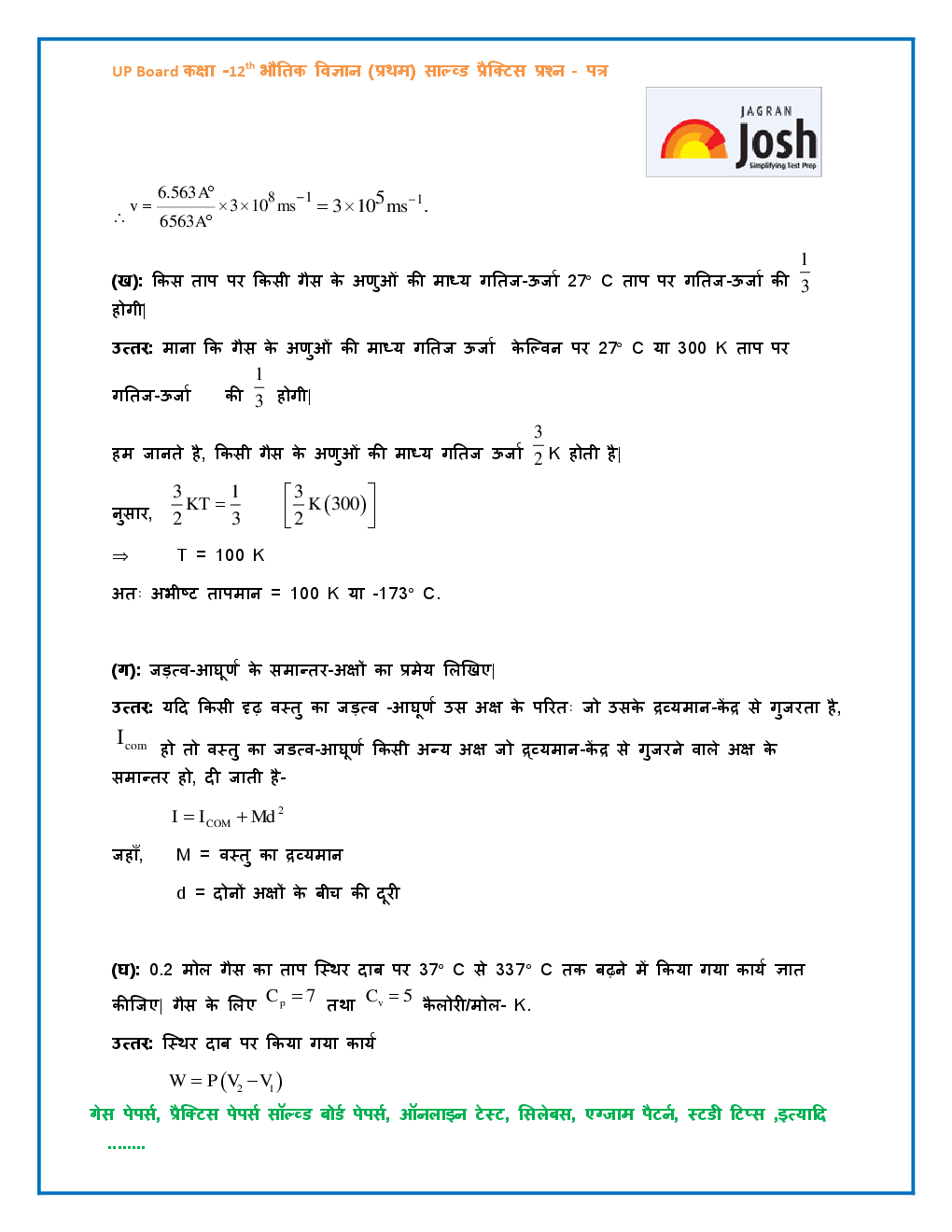 UP Board साल्व्ड गेस पेपर कक्षा १२ वी PCM 2017-18 - Page 4