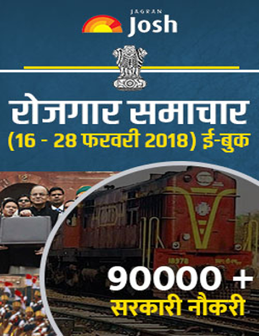 रोजगार समाचार 16-28 फरवरी 2018 - Page 1