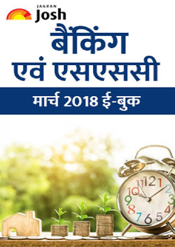 बैंकिंग और  एसएससी मार्च 2018 E-Book  - Page 1