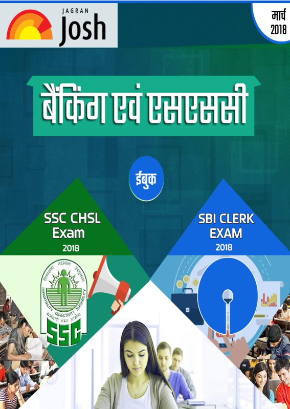 बैंकिंग और  एसएससी मार्च 2018 E-Book  - Page 2
