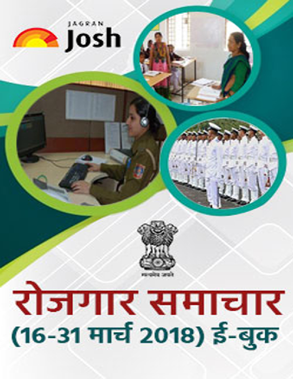 रोजगार समाचार 16-31 मार्च-2018 E-Book - Page 1