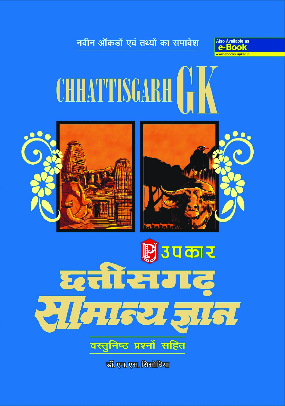 छत्तीसगढ़ सामान्य ज्ञान - Page 1