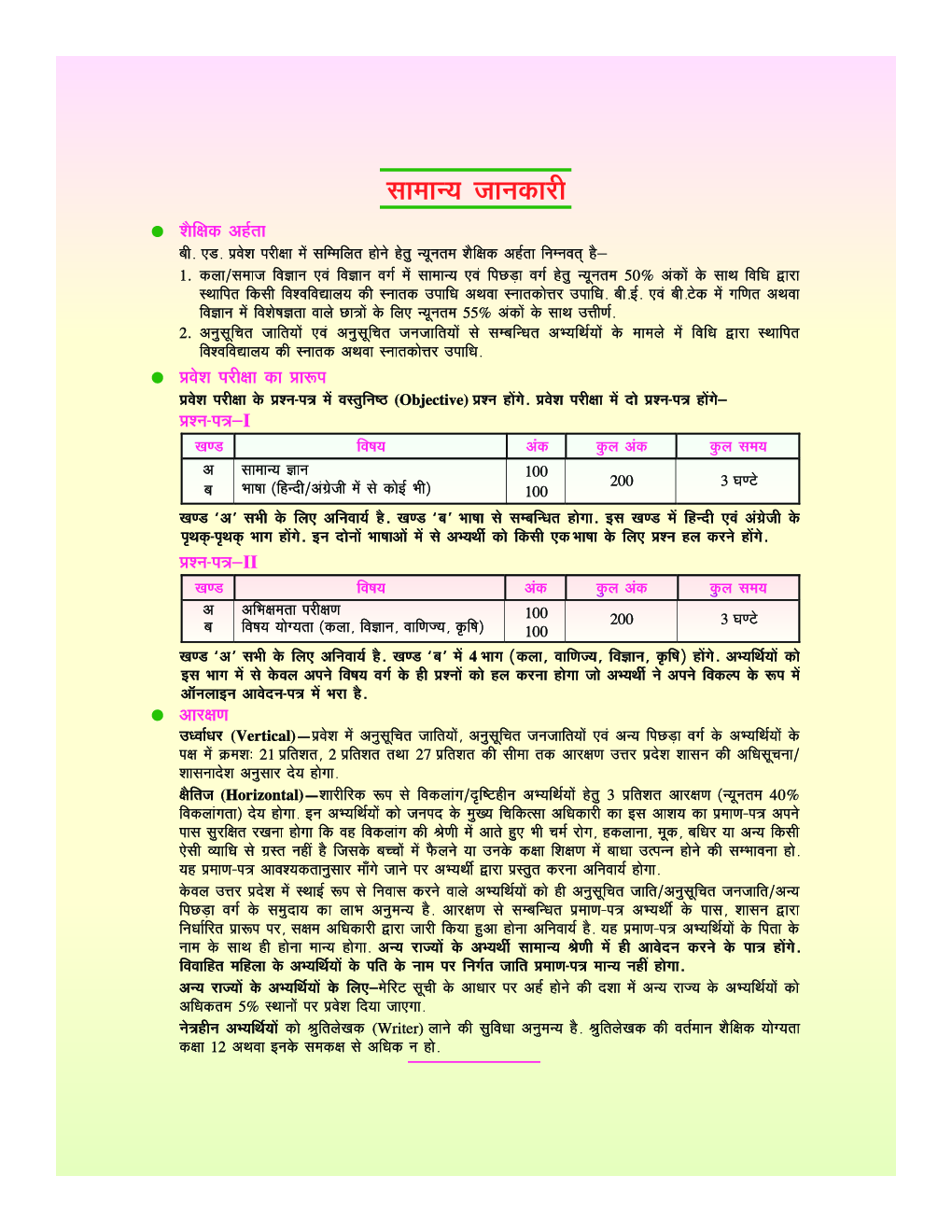 उत्तर प्रदेश बी.एड. संयुक्त प्रवेश परीक्षा (कला वर्ग) - Page 5