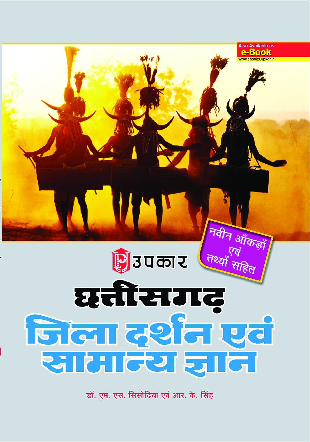 छत्तीसगढ़ जिला दर्शन एवं सामान्य ज्ञान - Page 1