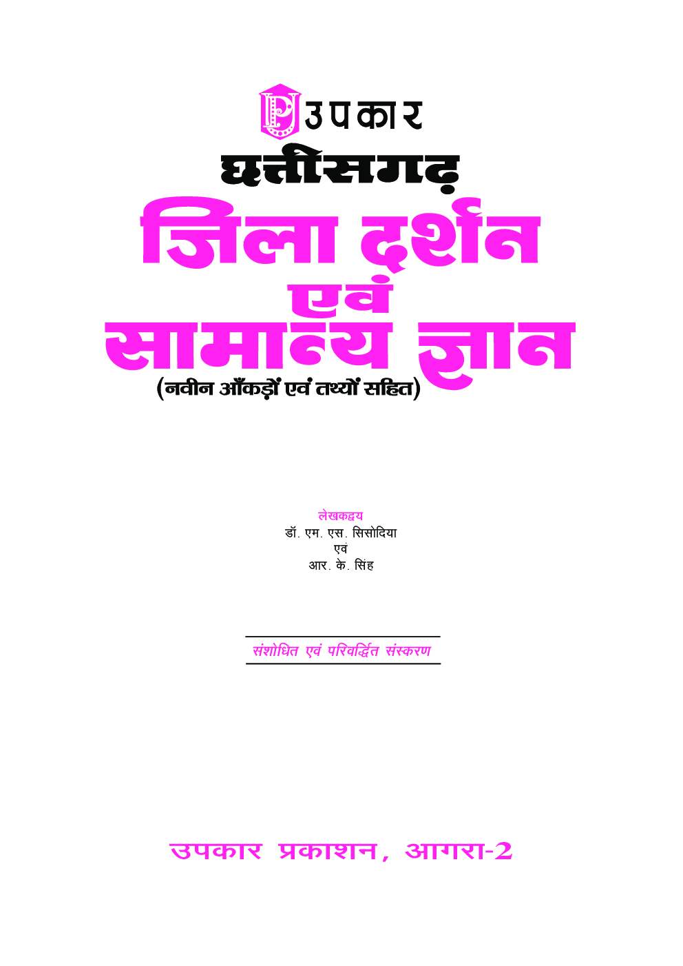 छत्तीसगढ़ जिला दर्शन एवं सामान्य ज्ञान - Page 2