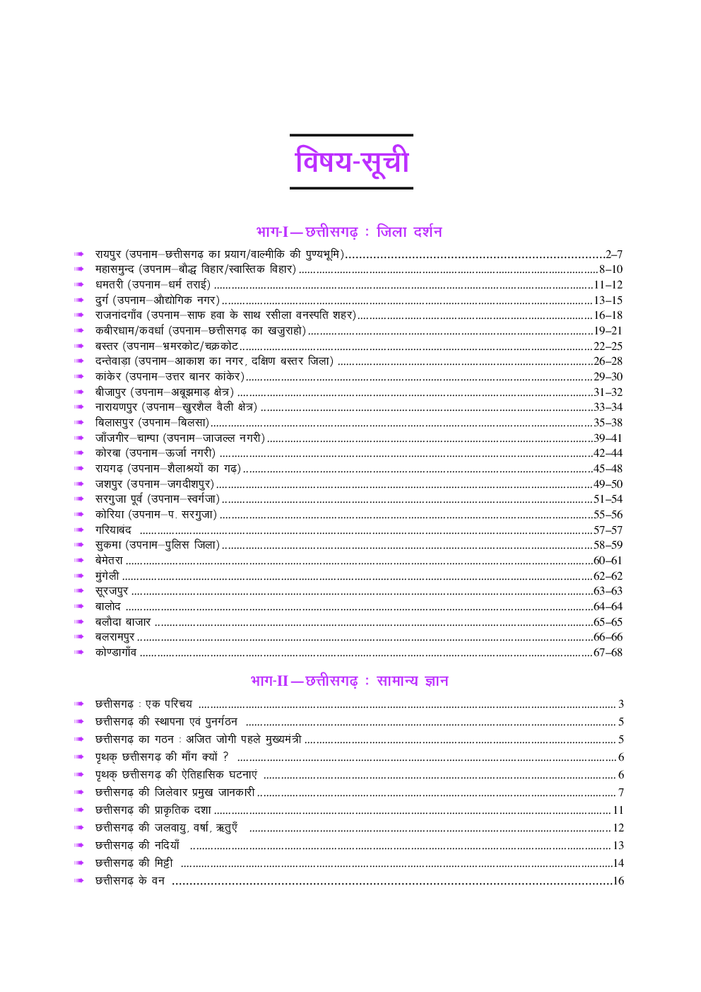 छत्तीसगढ़ जिला दर्शन एवं सामान्य ज्ञान - Page 4