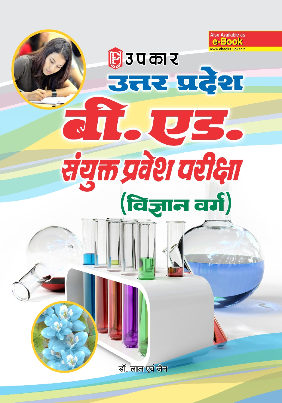 उत्तर प्रदेश बी.एड. संयुक्त प्रवेश परीक्षा (विज्ञान वर्ग) - Page 1