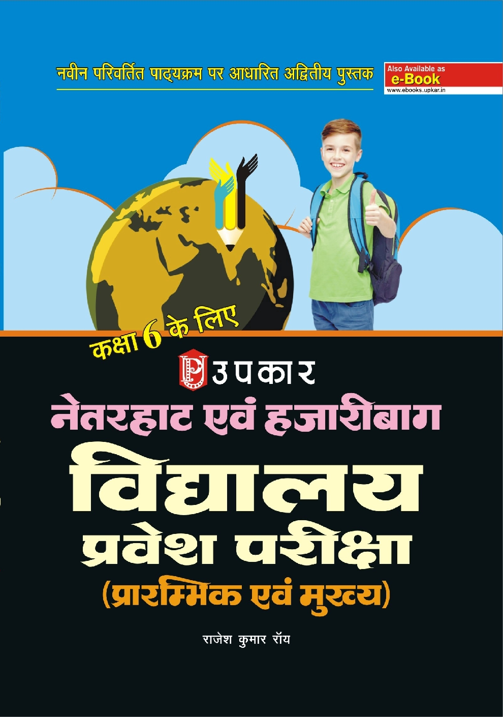 नेतरहाट एवं हज़ारीबाग़ विद्यालय प्रवेश परीक्षा (कक्षा VI के लिए) - Page 1