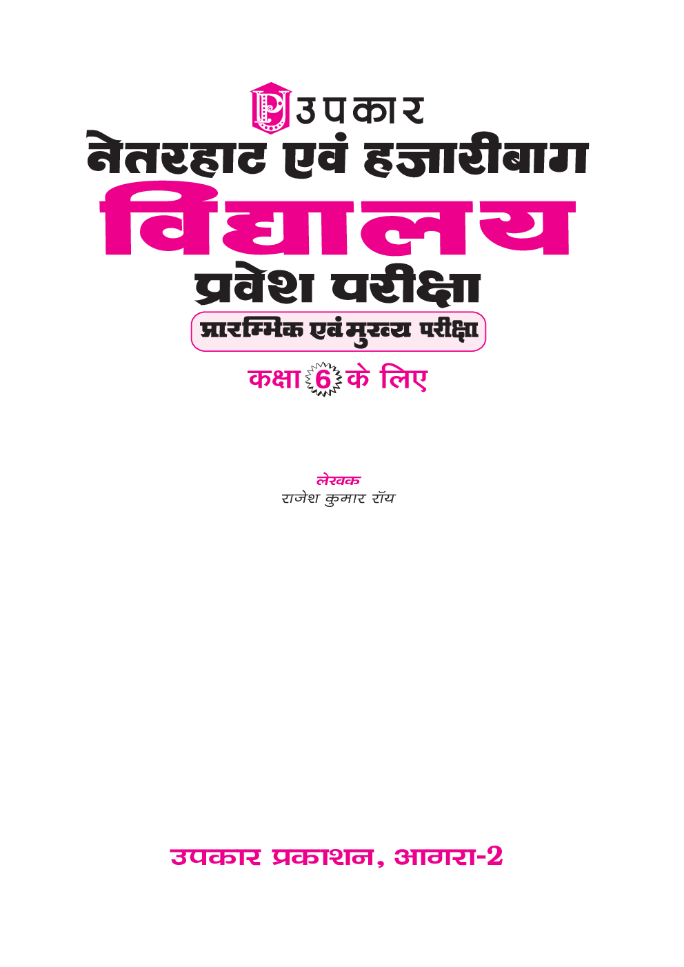 नेतरहाट एवं हज़ारीबाग़ विद्यालय प्रवेश परीक्षा (कक्षा VI के लिए) - Page 2