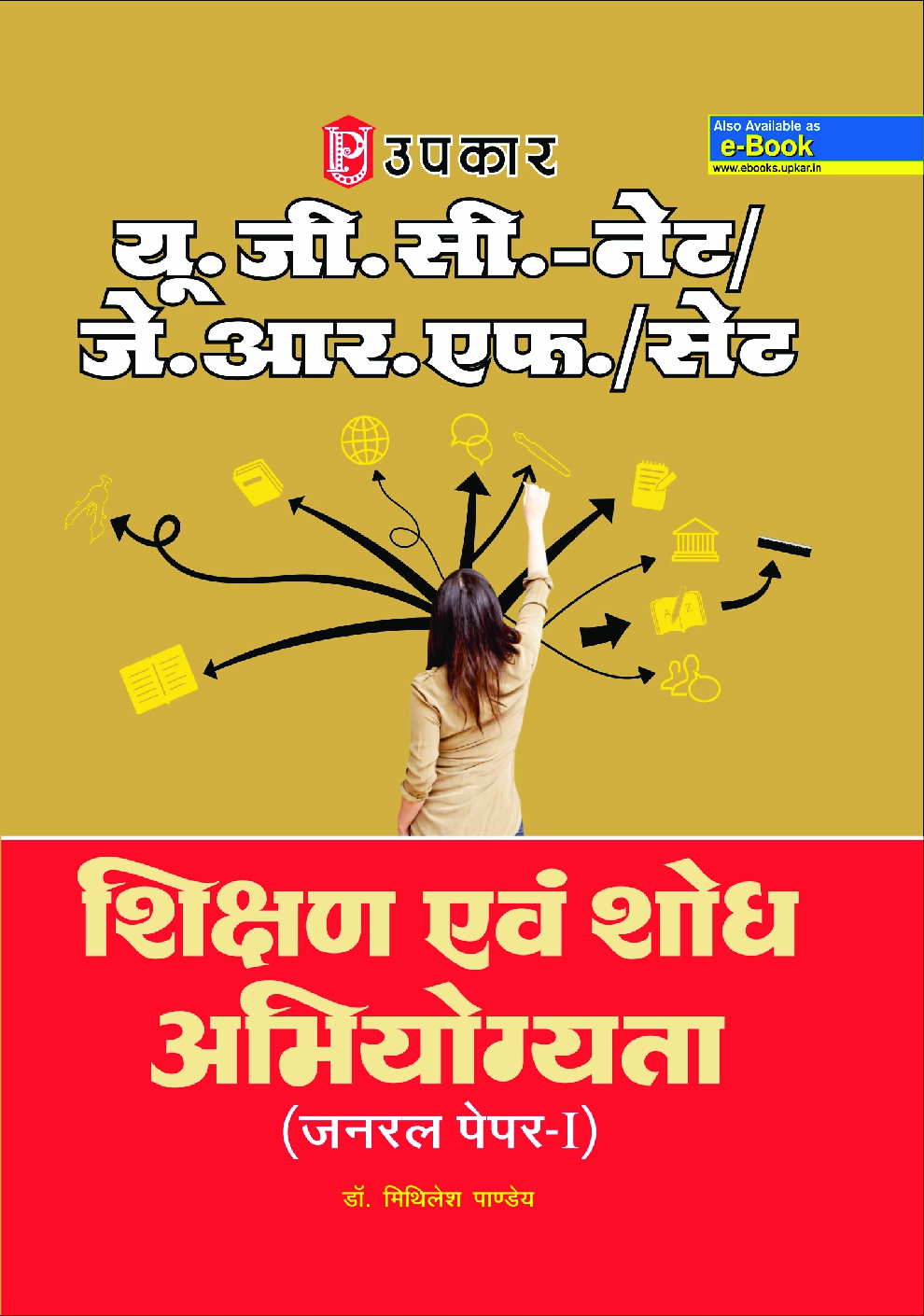 U.G.C.-NET/J.R.F./SET शिक्षण एवं शोध अभियोग्यता (जनरल पेपर-1) - Page 1