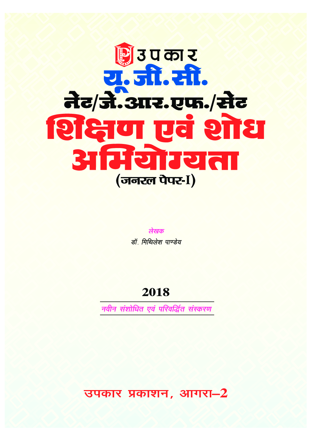 U.G.C.-NET/J.R.F./SET शिक्षण एवं शोध अभियोग्यता (जनरल पेपर-1) - Page 2